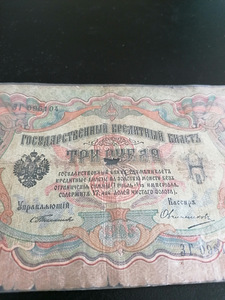 Riigi krediitkaart 3 rubla 1905 Venemaa (2 foto / 6)