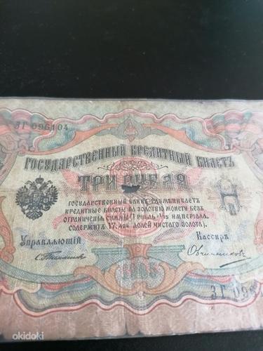 Государственный кредитный билет 3 рубля 1905года Россия (фото #2)