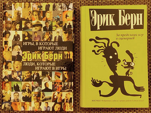 2 книги Эрика Берна (1 фото из 1)