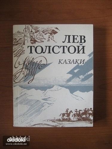 Лев Толстой. Казаки (фото #1)