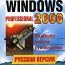 Windows professional 2000, русская версия в подлиннике (фото #1)