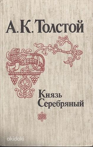 А.К.Толстой. Князь Серебряный (фото #1)