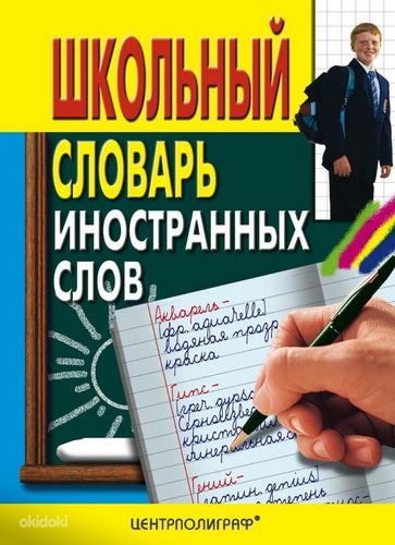 Школьный словарь иностранных слов. (фото #1)