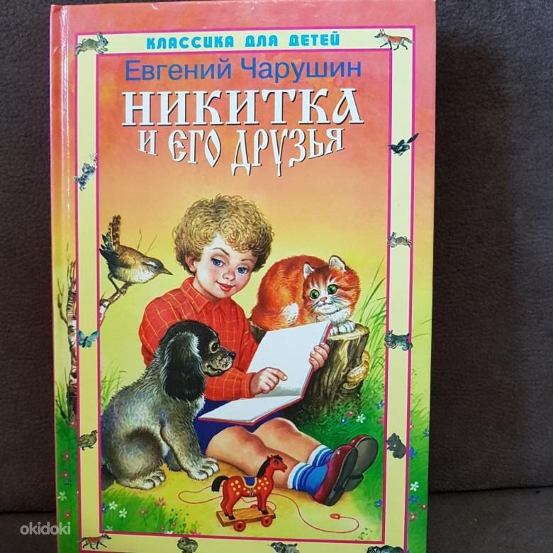 Произведение друг читать. Чарушин Никитка и его друзья книга.