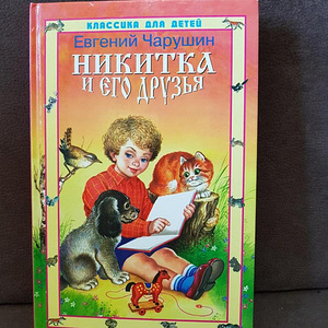 Jevgeni Charushin. Nikita ja tema sõbrad (1 foto / 1)