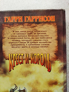 Г.Гаррисон. Молот и крест. Крест и король. Император и Молот (5 фото из 7)