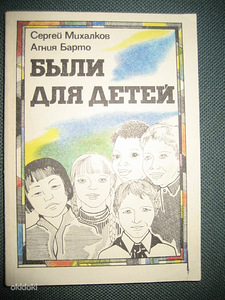 Sergei Mihhalkov, Agnia Barto. Olid laste jaoks (1 foto / 1)