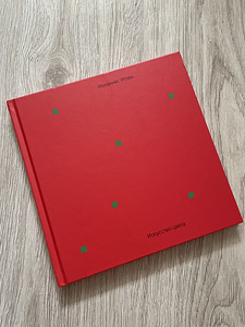Книга Иттена (1 фото из 2)