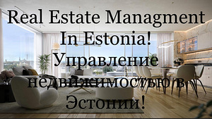 Управление недвижимостью в Эстонии! (1 фото из 1)