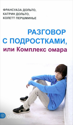 Разговор с подростками, или Комплекс омара - Франсуаза Дольт