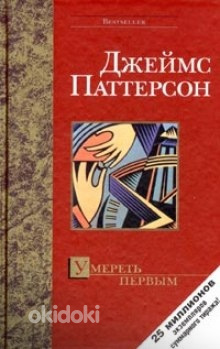 Паттерсон Джеймс Умереть первым