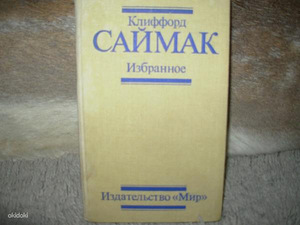 Э.Нортон.Фантастика*К Саймак.Все живое.Заповедник гоблинов (2 фото из 2)