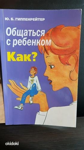 Книга - Юлия Гиппенрейтер Как общаться с ребенком (фото #1)