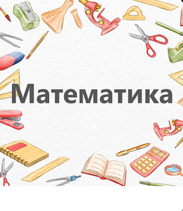 Matemaatika juhendaja (1 foto / 1)
