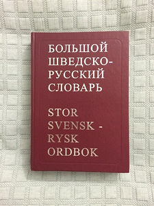 Большой шведско-русский словарь (1 фото из 3)