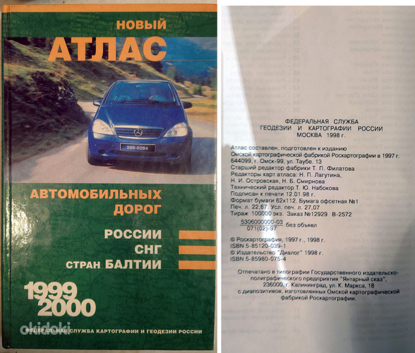 Разные атласы автомобильных дорог СССР 1974-1998 г. (фото #2)
