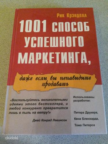 1001 eduka turunduse viis vene keeles, Rick Crandell (foto #1)