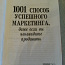 1001 eduka turunduse viis vene keeles, Rick Crandell (foto #2)