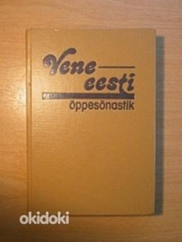 Vene-eesti õppesõnastik (foto #1)