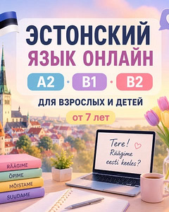 Уроки эстонского языка онлайн для взрослых и детей (2 фото из 3)