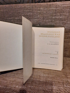 Большая медицинская энциклопедия 28 томов