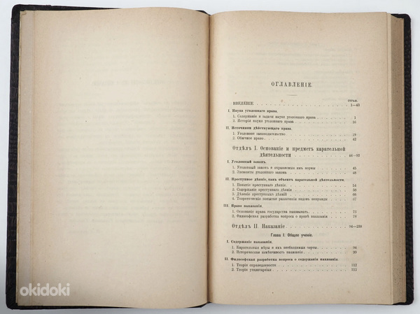 1904 Tsaariaegne raamat РУССКОЕ УГОЛОВНОЕ ПРАВО (фото #4)