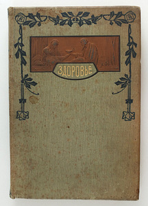 1908 Tsaariaegne raamat TERVIS (1 foto / 8)