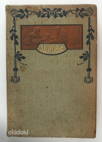 1908 Tsaariaegne raamat ЗДОРОВЬЕ