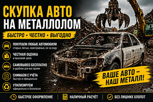 СКУПКА АВТО НА МЕТАЛЛОЛОМ И УТИЛИЗАЦИЯ — БЫСТРО И ВЫГОДНО (1 фото из 1)