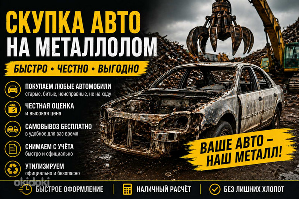 СКУПКА АВТО НА МЕТАЛЛОЛОМ И УТИЛИЗАЦИЯ — БЫСТРО И ВЫГОДНО