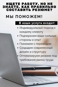 Помощь в составлении резюме (CV) (1 фото из 1)
