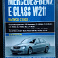 Remondi raamat MB E Class W211 (foto #1)