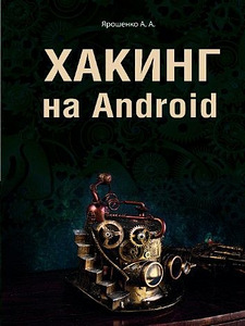 Androidi häkkimine (1 foto / 1)