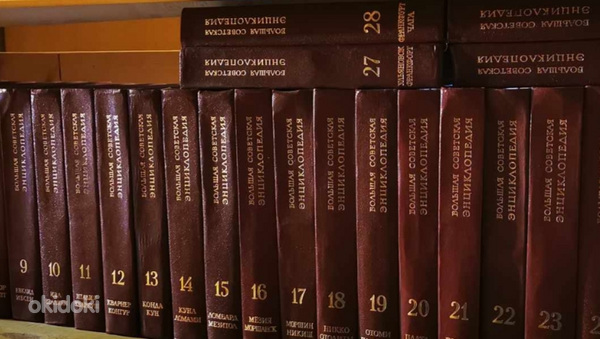 Suur Nõukogude entsüklopeedia (foto #1)
