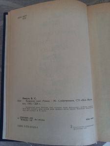 Raamat - Igale oma, Valentin Pikul (2 foto / 3)