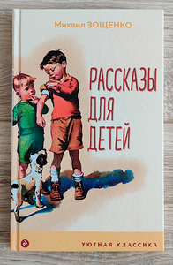 Рассказы для детей (М. Зощенко)