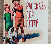Рассказы для детей (М. Зощенко)