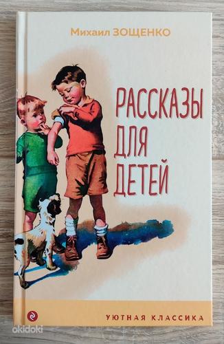 Рассказы для детей (М. Зощенко) (фото #1)