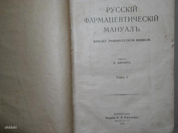 Vene farmaatsia käsiraamat 1915 (foto #2)