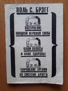 Поль с. брэгг (1 фото из 1)