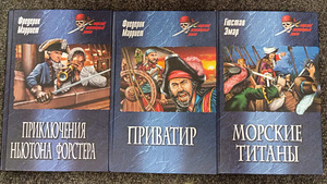 Морской авантюрный роман. Книги о пиратах, корсарах, капёрах