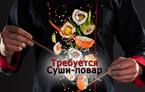 Требуется суши повар, с возможностью обучения. (1 foto / 2)