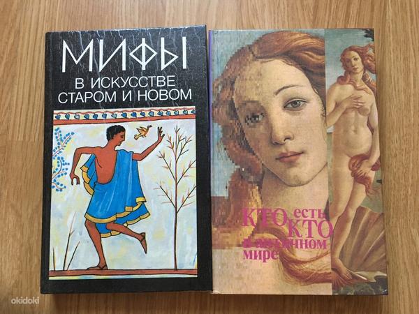 Книги "Кто есть кто в античном мире", "Мифы в искусстве" (фото #1)