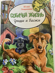 Собачья жизнь Гриши и Васьки
