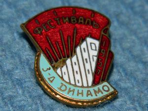 Знак "Фестиваль молодежи з-д Динамо 1957"