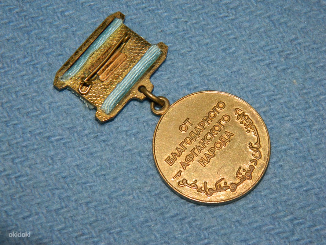 Медаль благодарность. Медаль от благодарного афганского народа. Медаль воину-интернационалисту от благодарного афганского народа. Медаль «от благодарного афганского народа» (Афганистан). Медаль "от благодарного афганского народа" Армения.