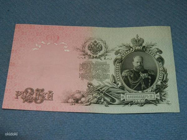 25 рублей 1909 Россия ЕА 782969 (фото #1)