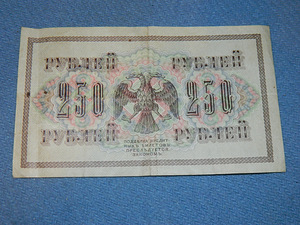 250 рублей 1917 Россия (3 фото из 3)