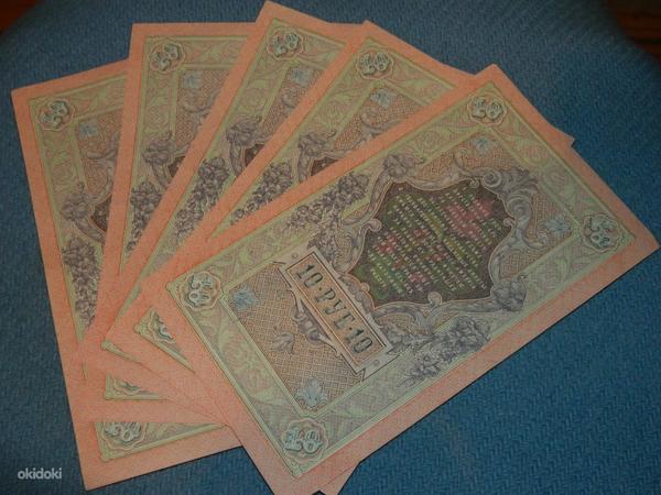 Бумажные 10 рублей 1909 Россия 5 шт (фото #1)
