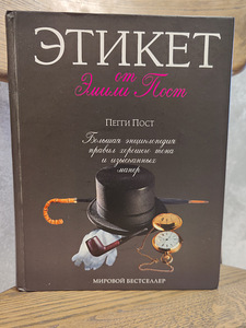 Эмили Пост. Этикет. Большая энциклопедия (2006) (1 фото из 3)